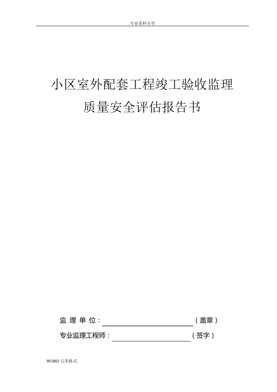 小区室外配套工程竣工验收监理质量安全评估报告书_第1页