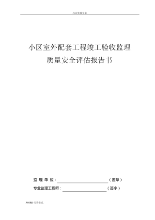 小区室外配套工程竣工验收监理质量安全评估报告书