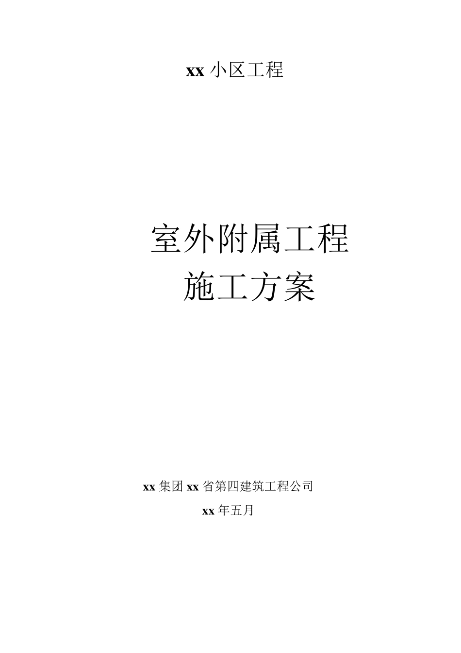 小区室外附属工程施工方案_第1页