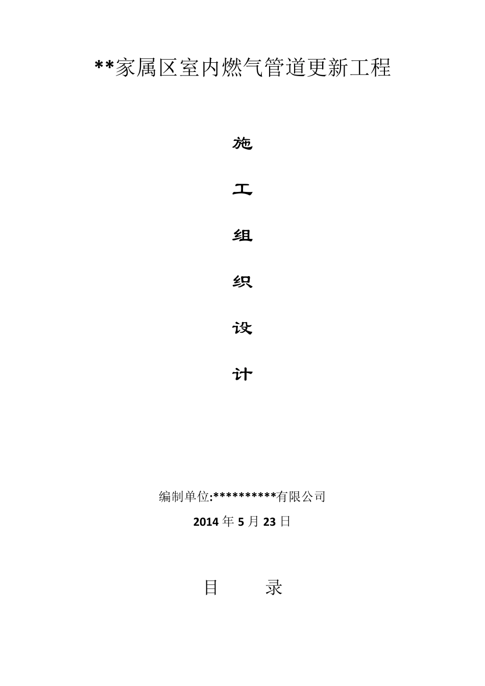 小区家属楼室内燃气改造施工组织设计1_第1页