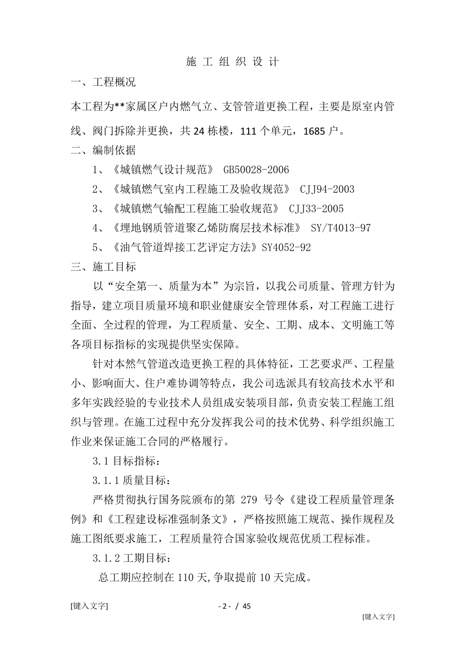 小区家属楼室内燃气改造施工组织设计1_第3页