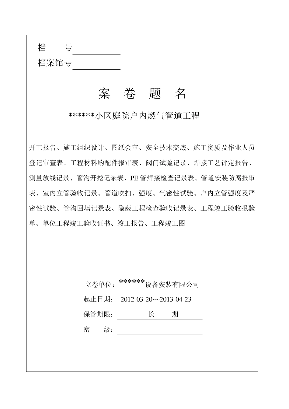 小区庭院户内燃气管道工程竣工资料_第2页