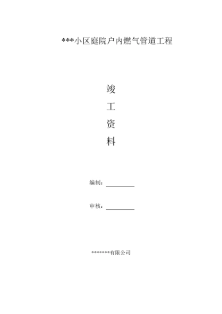 小区庭院户内燃气管道工程竣工资料
