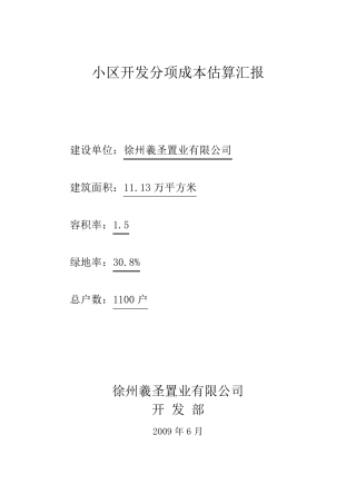 小区开发成本估算