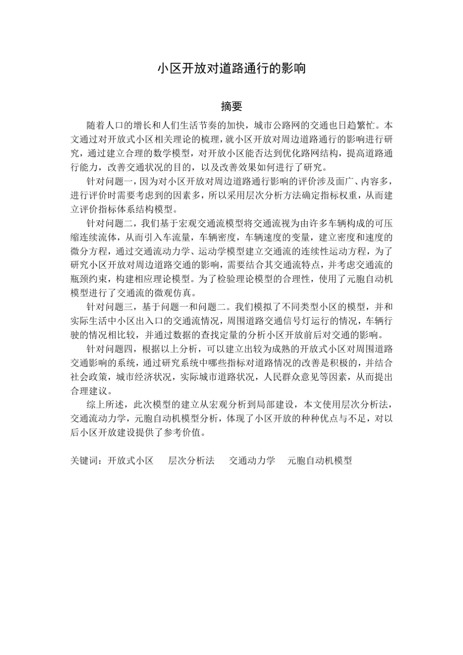 小区开放对道路通行的影响_第1页