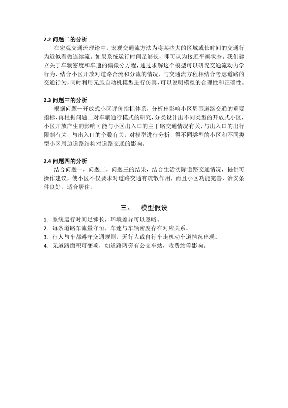 小区开放对道路通行的影响_第3页