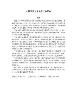 小区开放对道路通行的影响