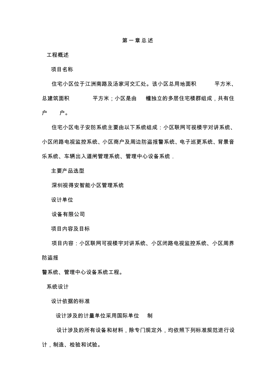 小区弱电方案_第1页