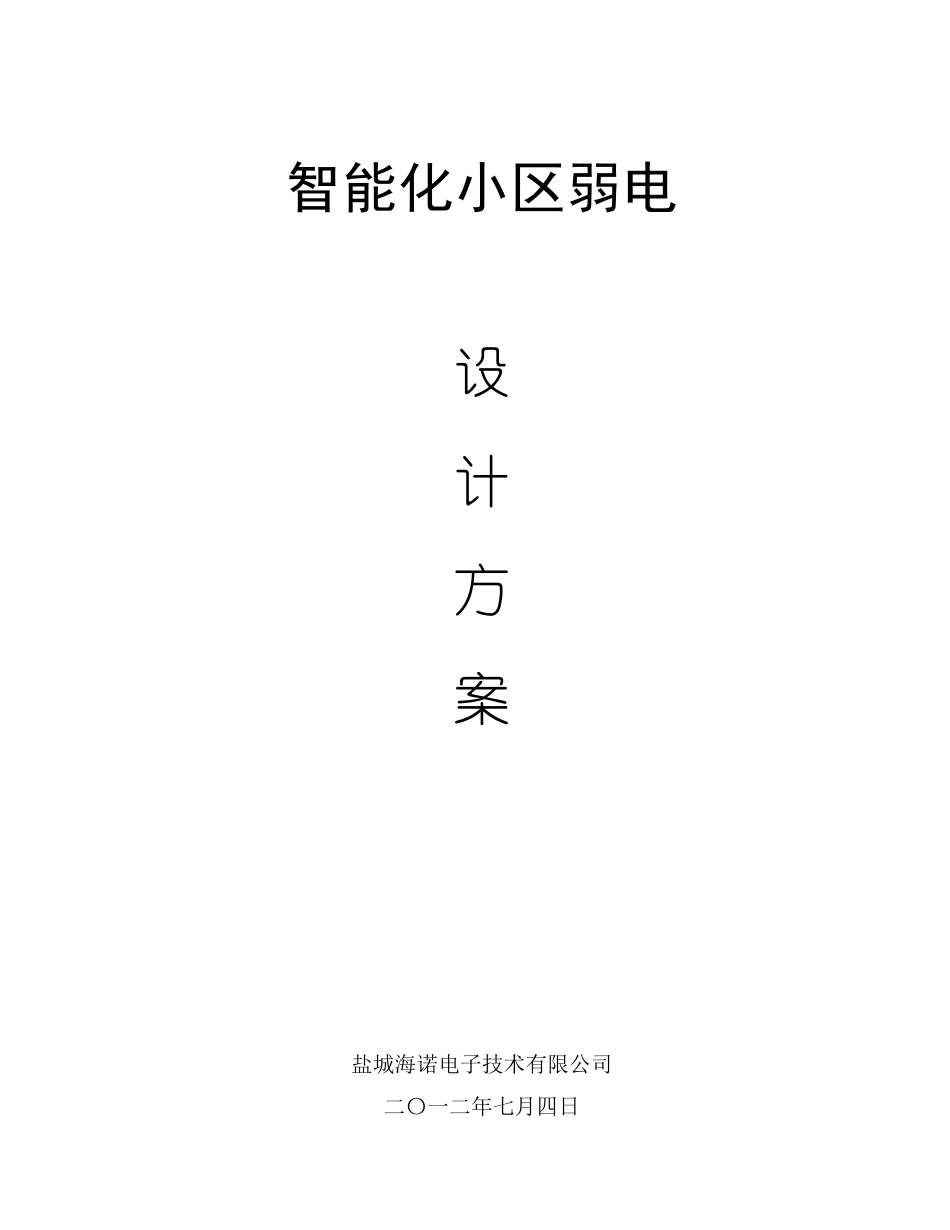 小区弱电智能化系统设计方案_第1页