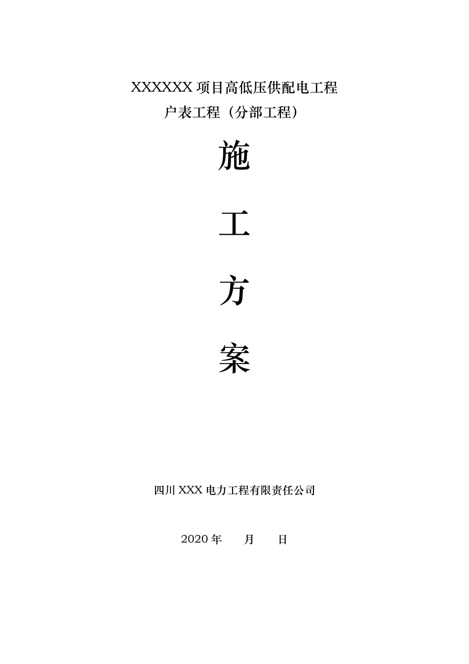 小区户表工程施工方案节选_第1页