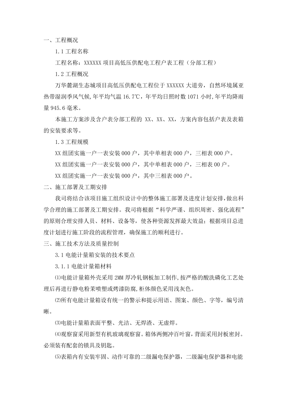 小区户表工程施工方案节选_第3页