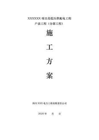 小区户表工程施工方案节选