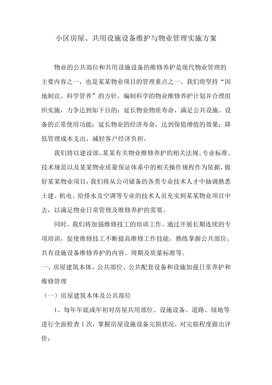 小区房屋、共用设施设备维护与物业管理实施方案_第1页