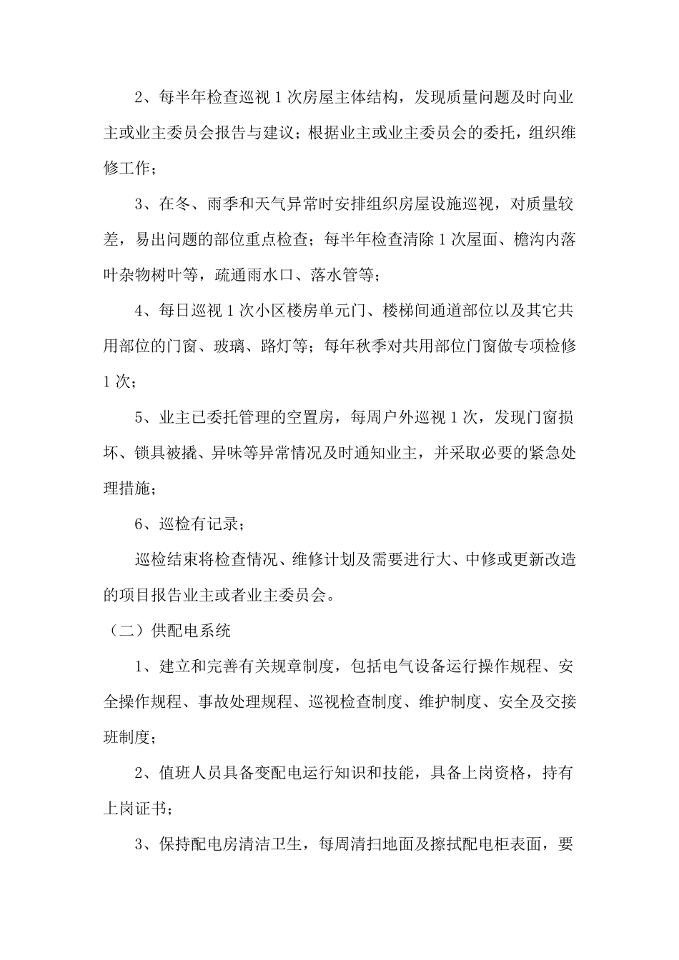 小区房屋、共用设施设备维护与物业管理实施方案_第2页