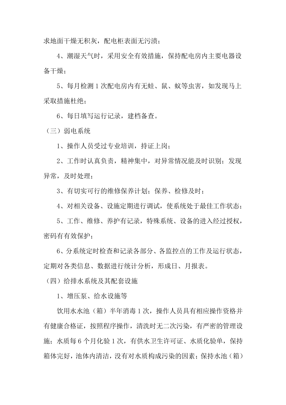 小区房屋、共用设施设备维护与物业管理实施方案_第3页