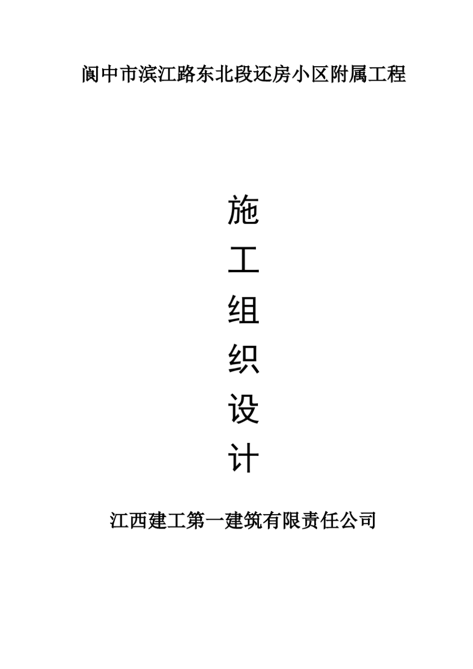 小区总坪施工组织设计_第1页