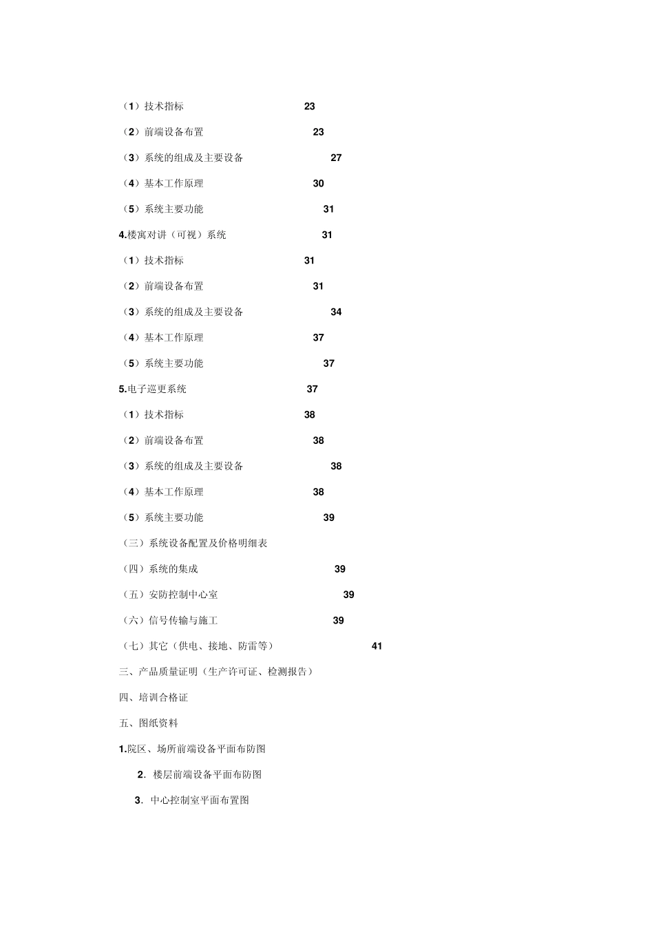 小区技防评审样板_第3页