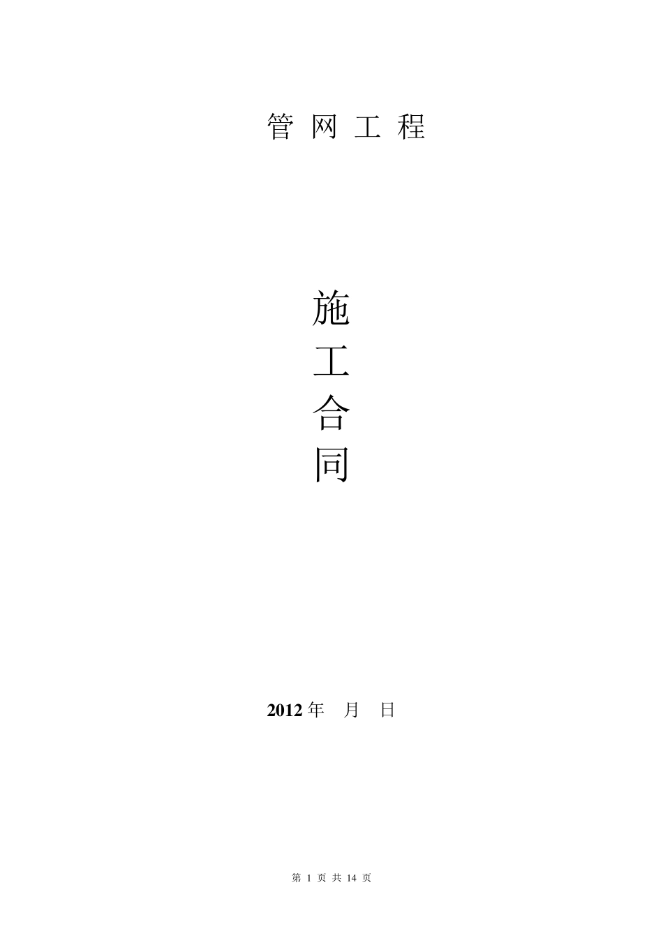 小区排水管网施工合同_第1页