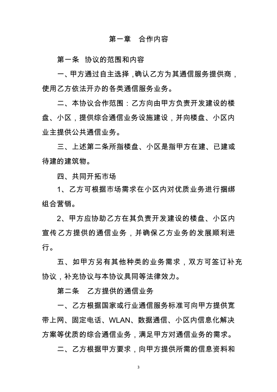 小区接入合作协议模板_第3页