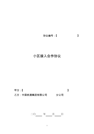 小区接入合作协议模板