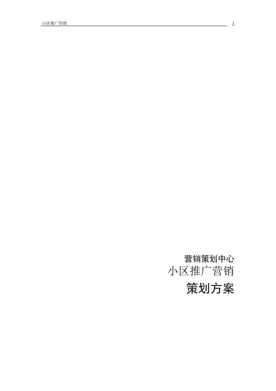 小区推广营销策划方案_第1页