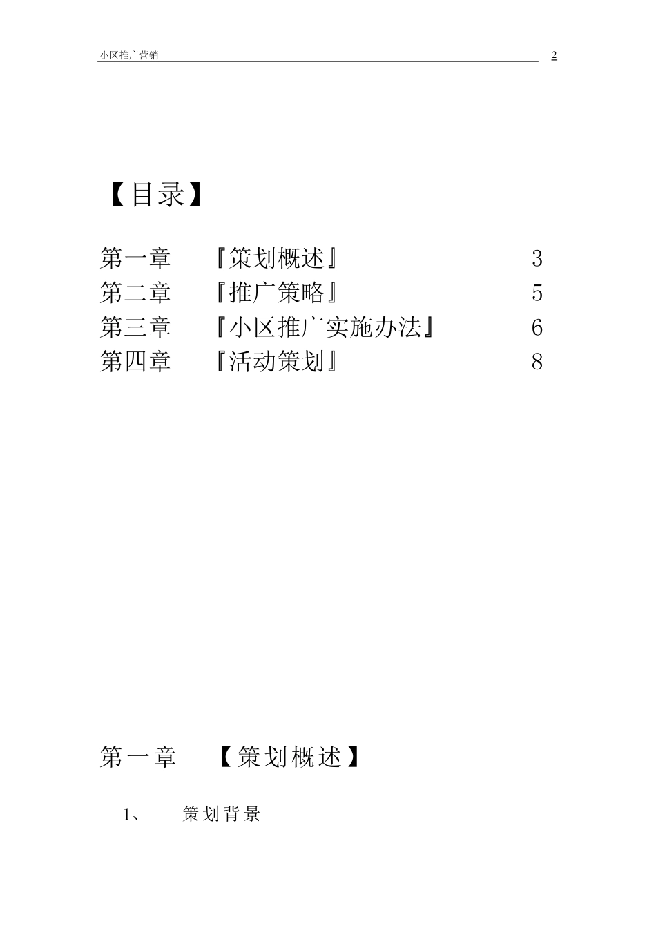 小区推广营销策划方案_第2页