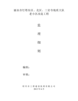 小区改造工程监理细则