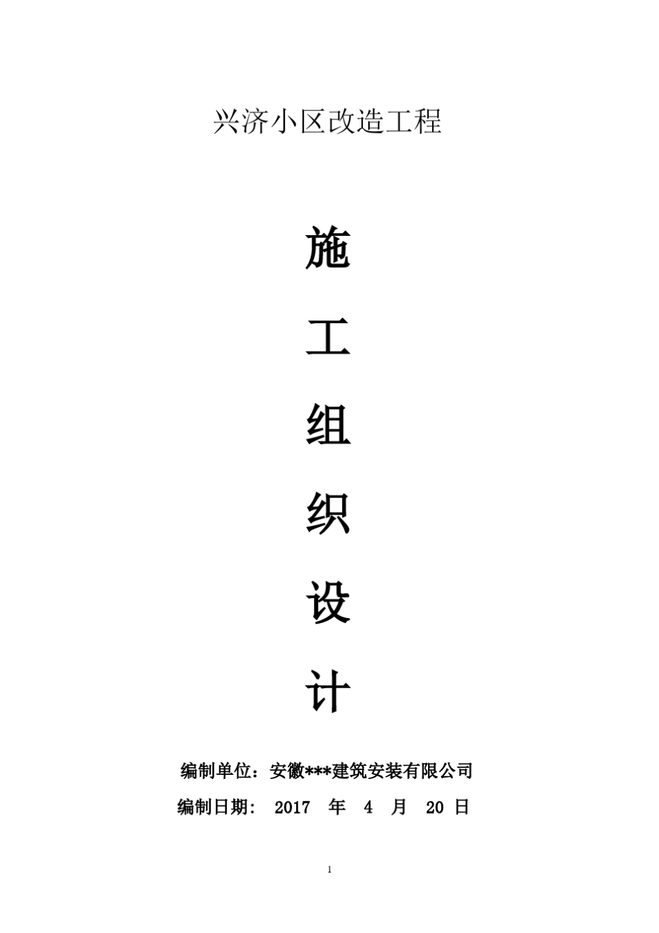 小区改造工程施工组织设计_第1页