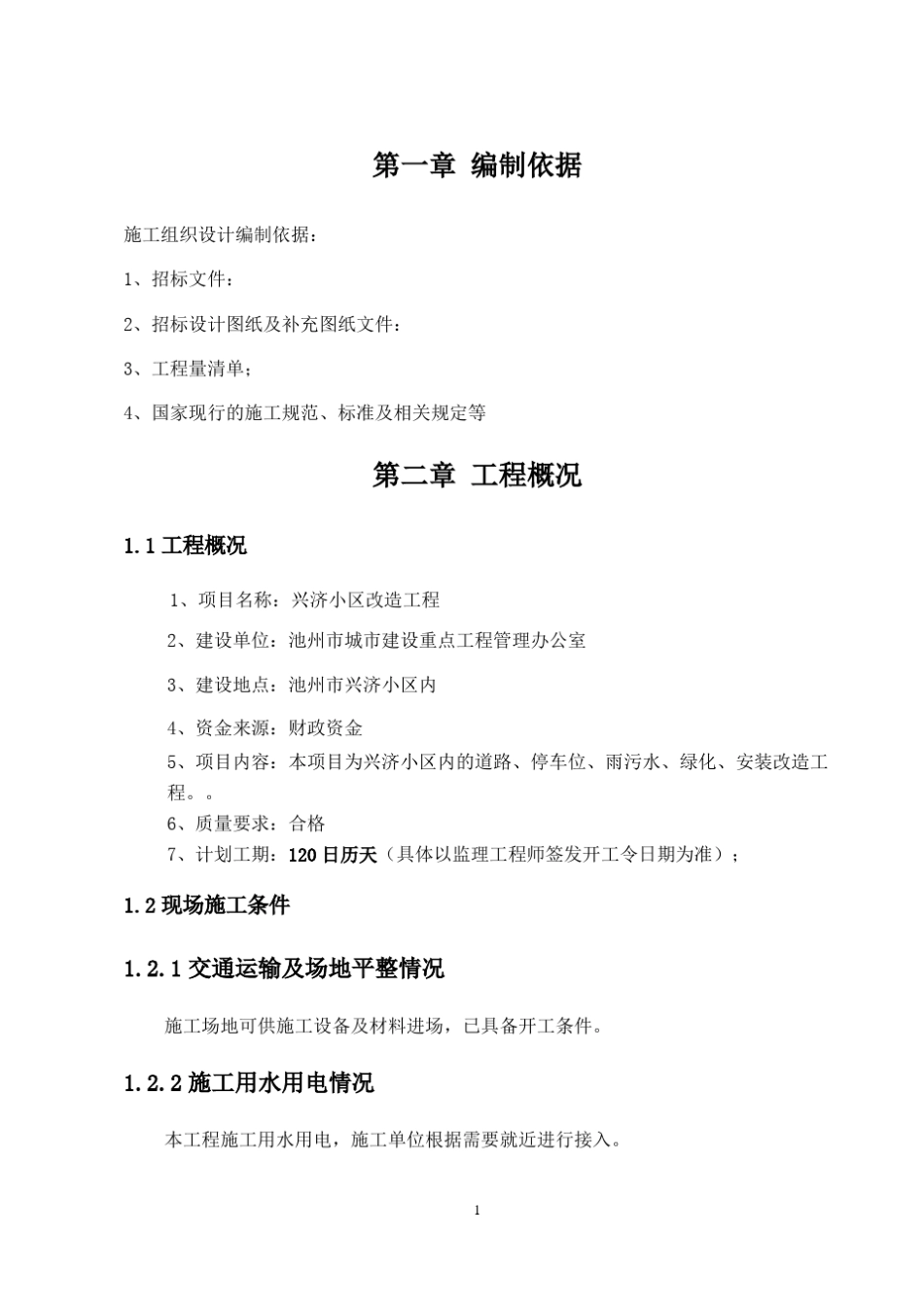 小区改造工程施工组织设计_第3页