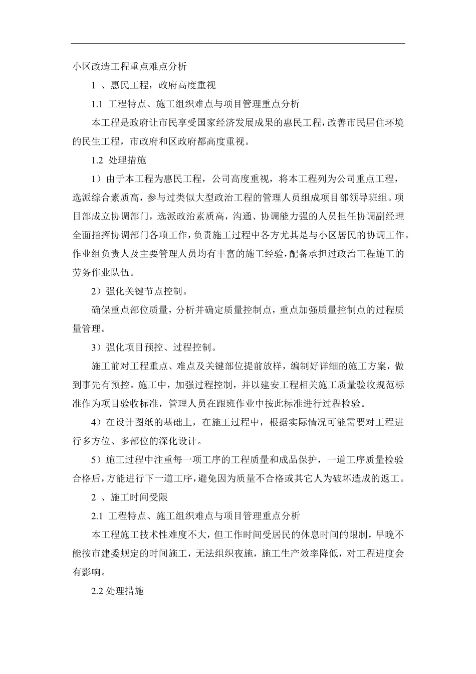 小区改造工程重点难点分析_第1页