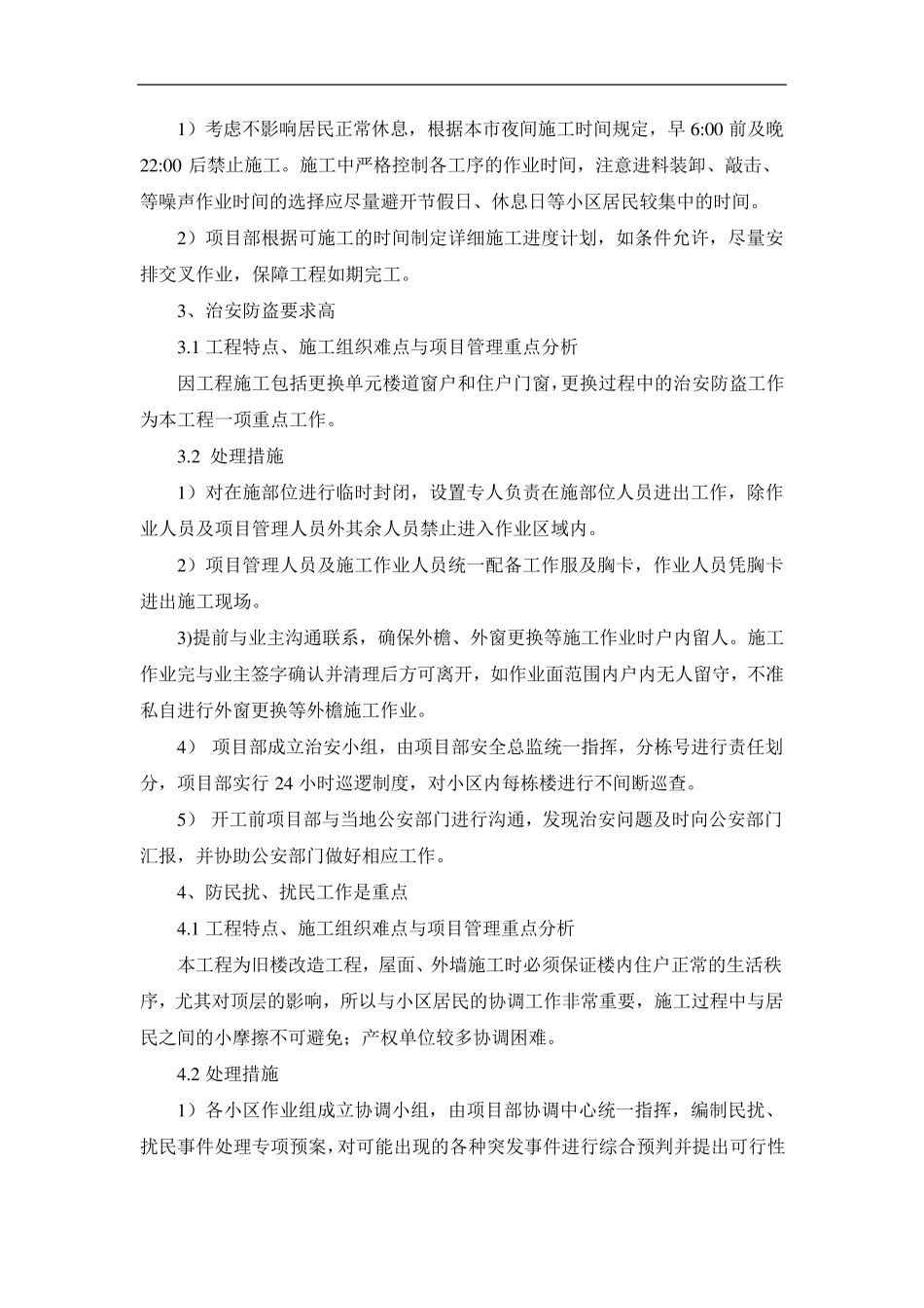 小区改造工程重点难点分析_第2页