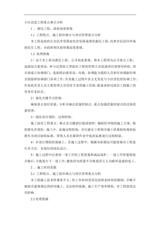 小区改造工程重点难点分析
