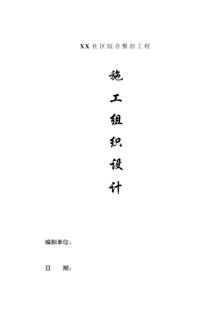 小区改造施工组织设计