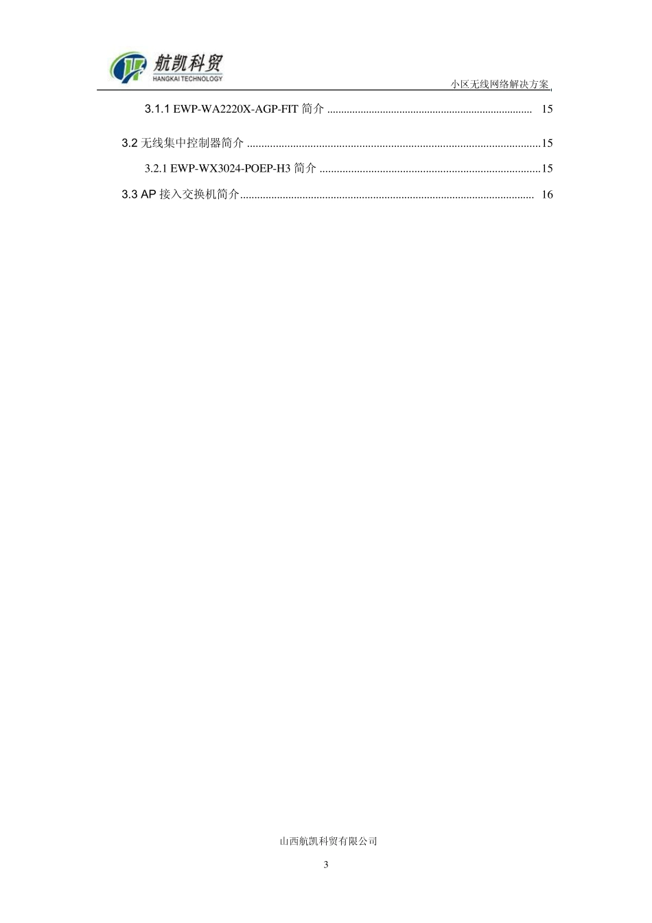 小区无线方案_第3页