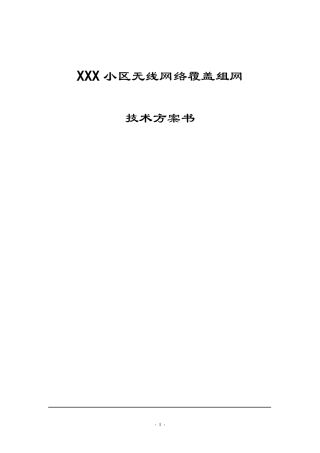 小区无线网络WLAN覆盖方案