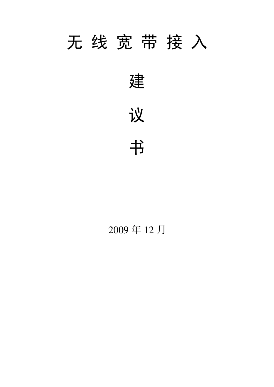 小区无线覆盖方案_第1页
