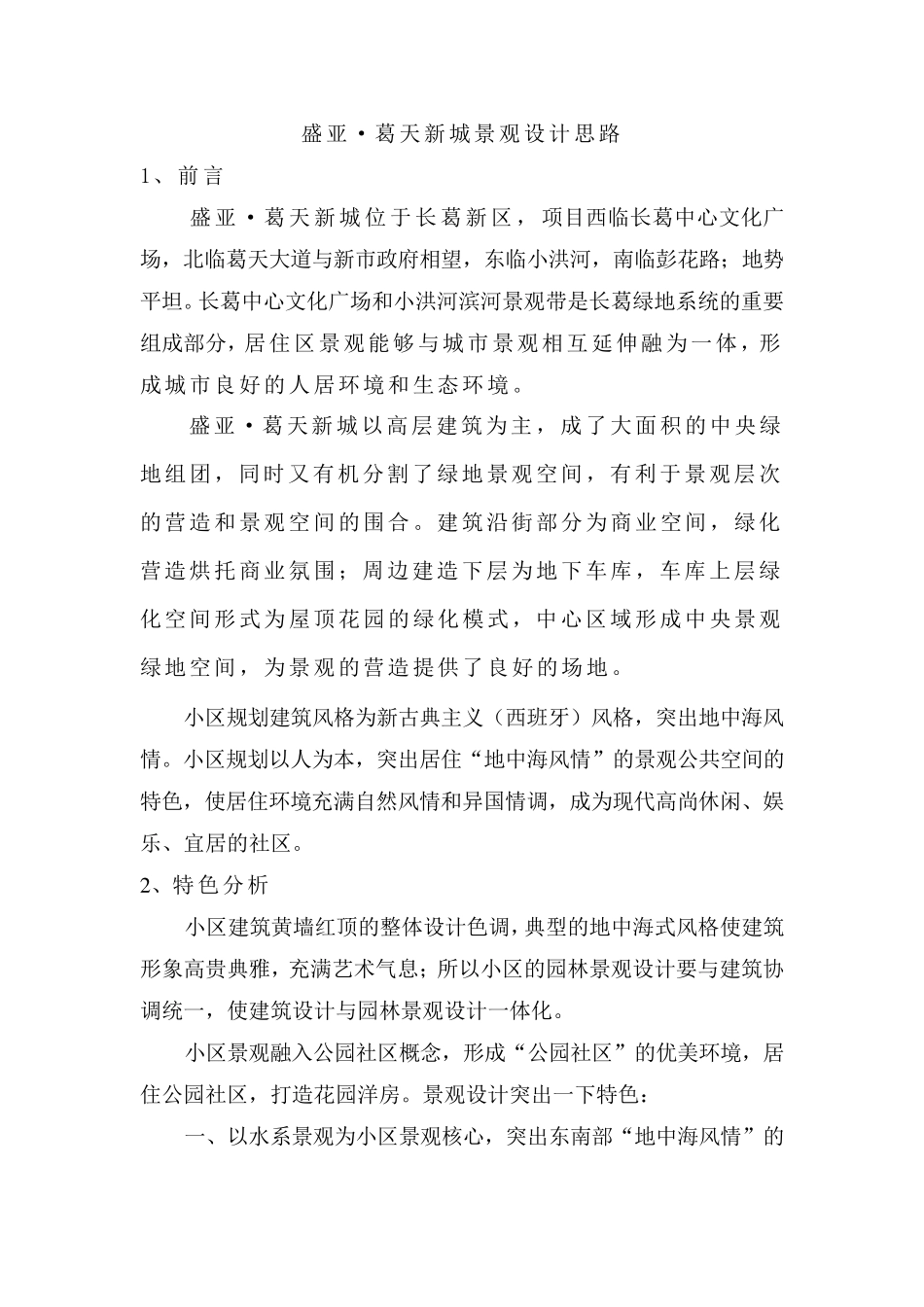 小区景观思路_第1页
