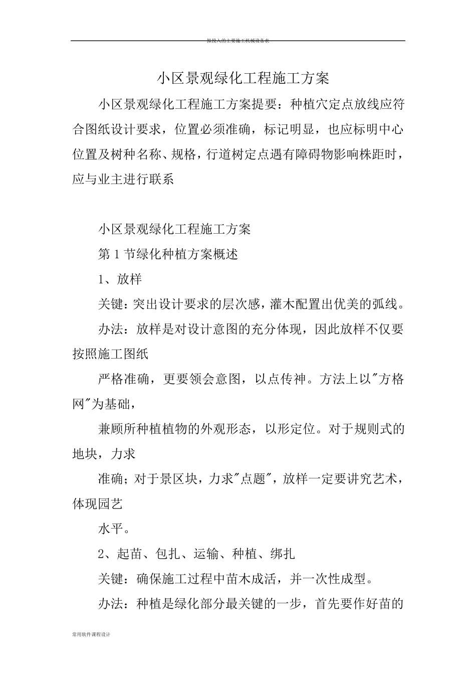 小区景观绿化工程施工方案_第1页