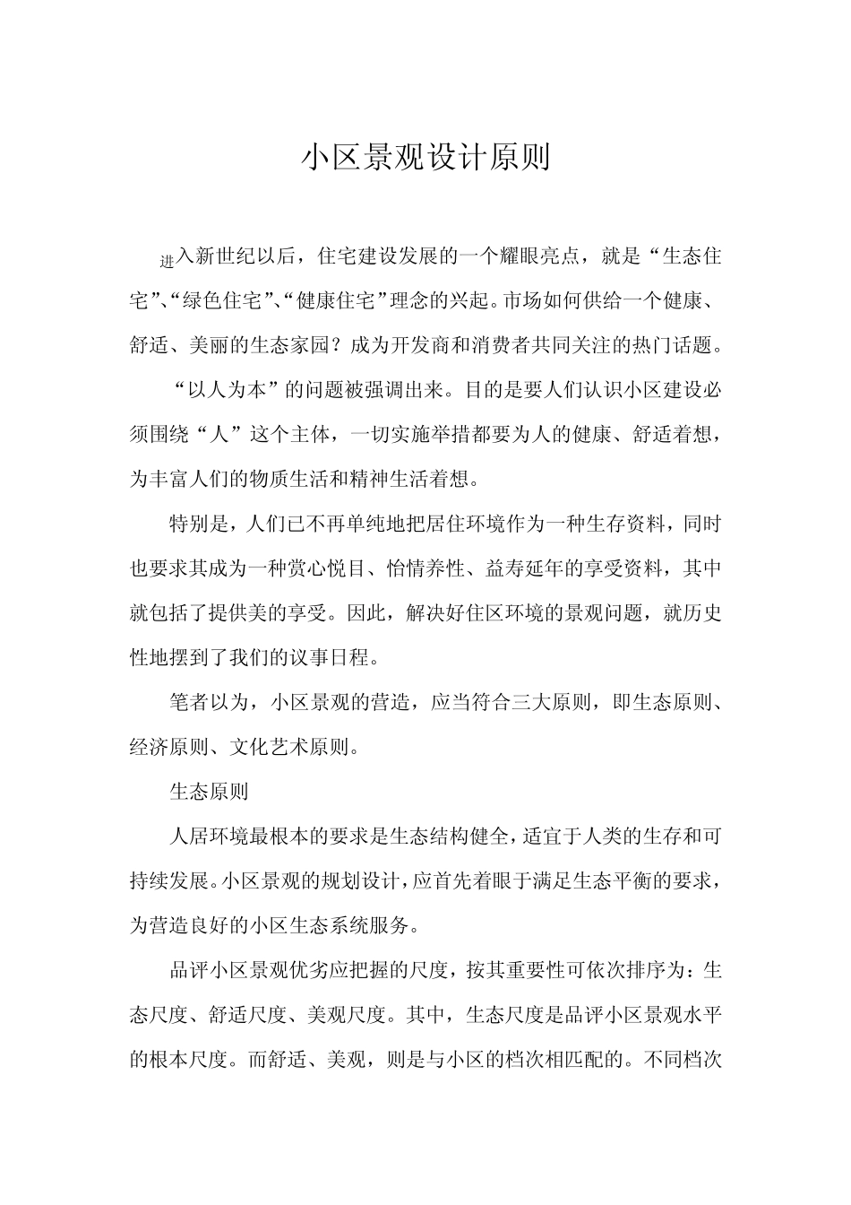 小区景观设计原则_第1页