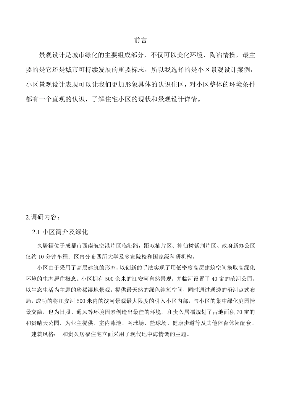 小区景观设计调研报告_第2页