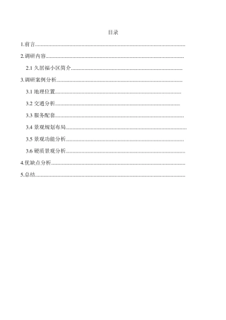 小区景观设计调研报告