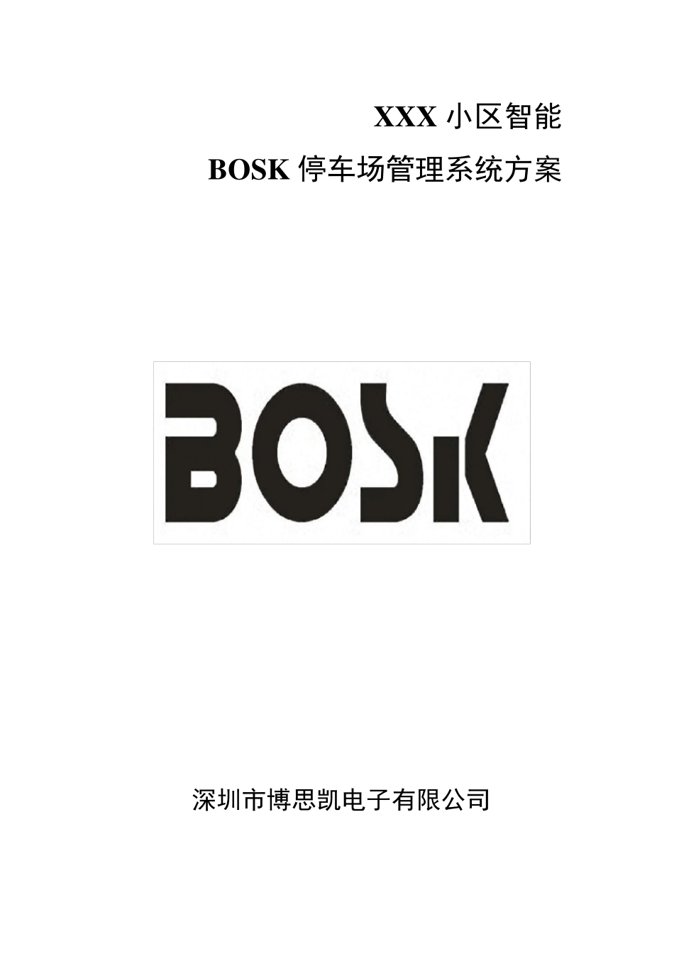 小区智能停车场系统方案_第1页