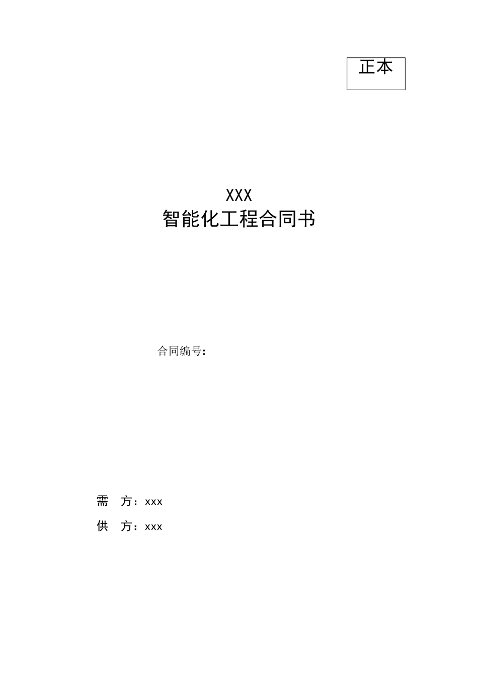 小区智能化工程合同范本_第1页
