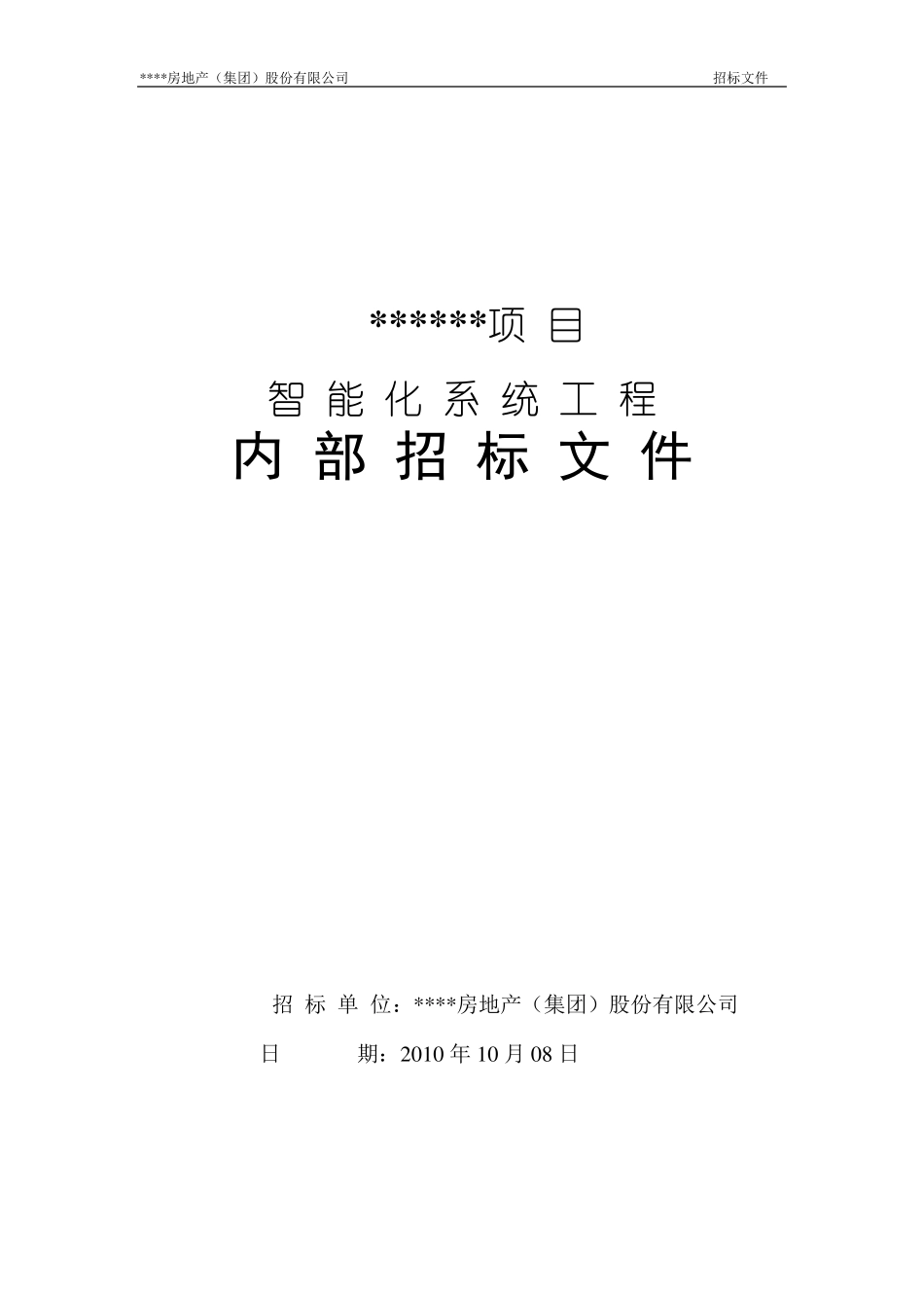 小区智能化招标文件_第1页