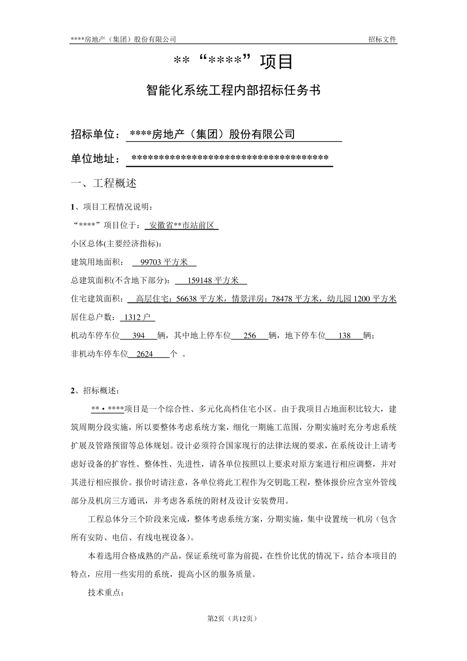 小区智能化招标文件_第2页