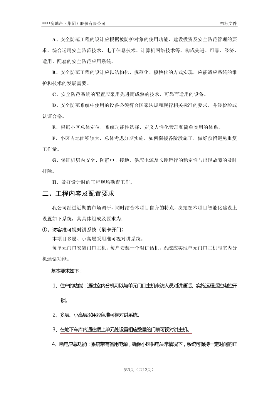 小区智能化招标文件_第3页