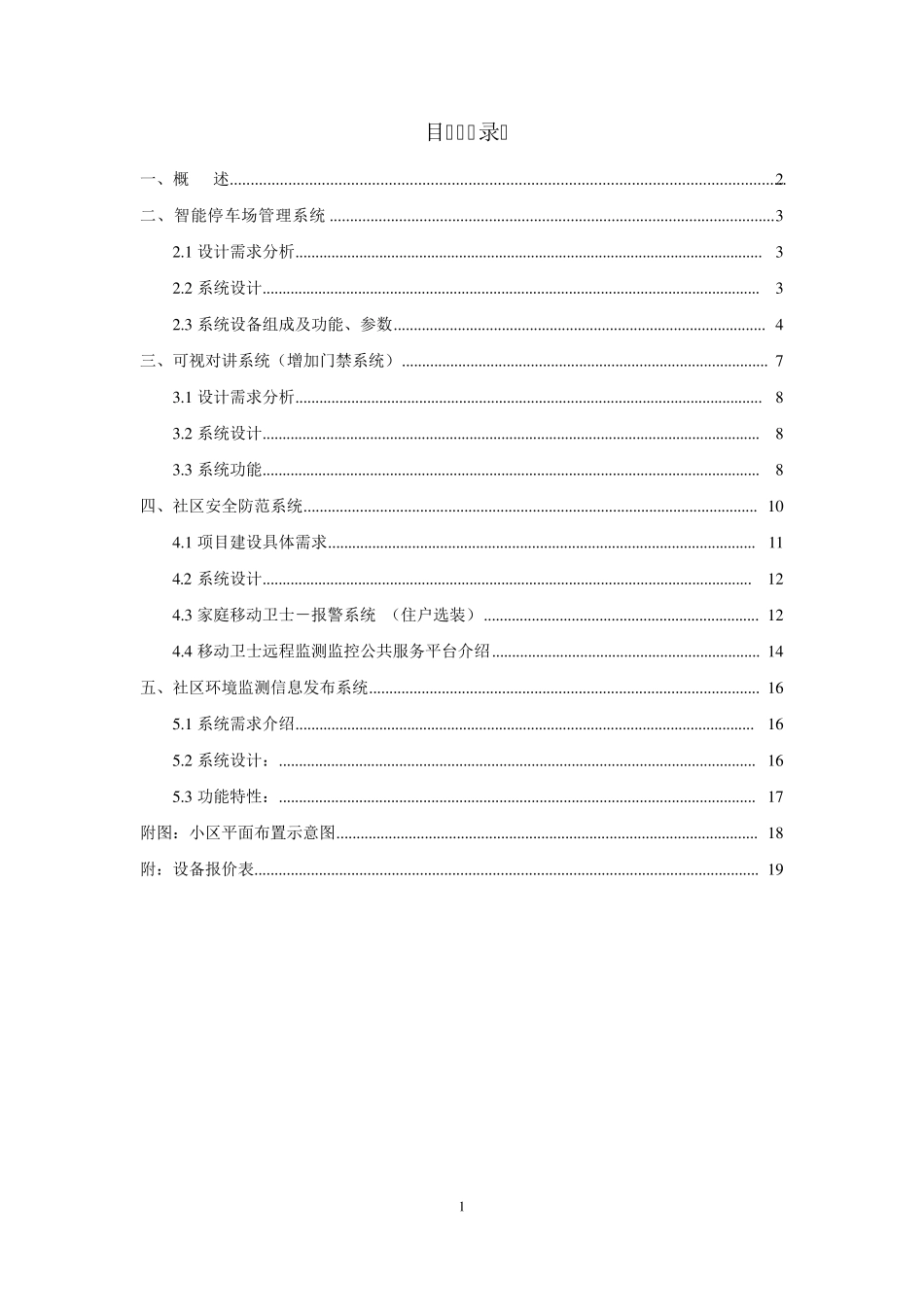 小区智能化系统改造方案_第2页