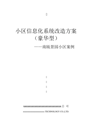 小区智能化系统改造方案