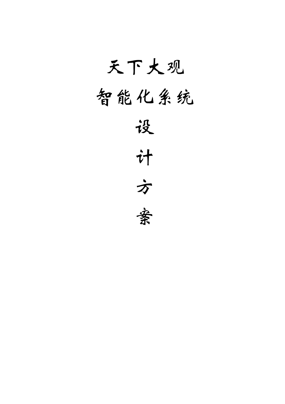 小区智能化系统设计方案_第1页