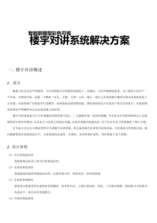 小区智能楼宇对讲系统方案范本